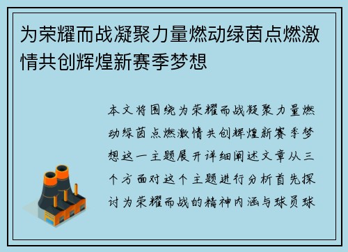 为荣耀而战凝聚力量燃动绿茵点燃激情共创辉煌新赛季梦想