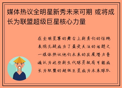 媒体热议全明星新秀未来可期 或将成长为联盟超级巨星核心力量